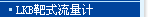 LKB ��ʽ������