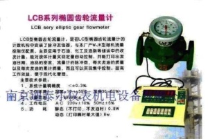 LCB远传椭圆齿轮流量计,输出脉冲信号,配套XSR23DC液晶定量控制仪