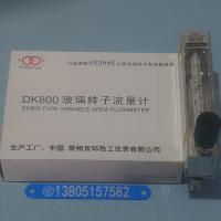 DK800-6F玻璃管浮子流量计,不带调节阀型,不锈钢玻璃转子流量计